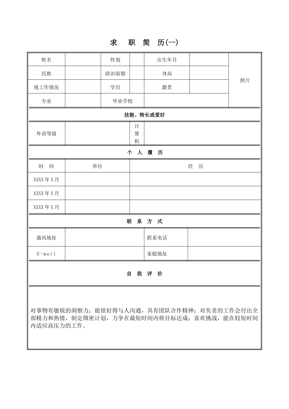 个人简历表格求职信下载大全_第1页