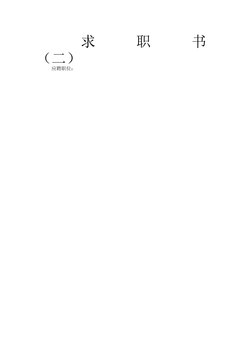 个人简历表格求职信下载大全_第2页