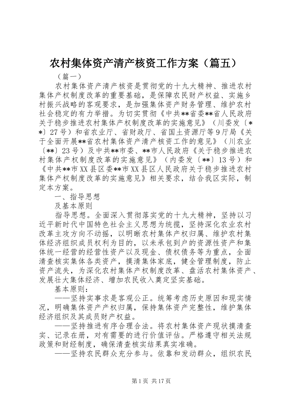 农村集体资产清产核资工作方案（篇五）_第1页