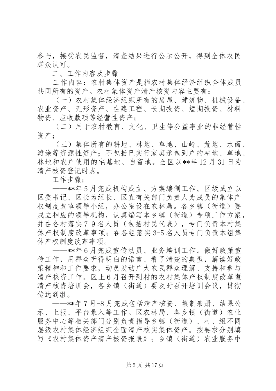 农村集体资产清产核资工作方案（篇五）_第2页