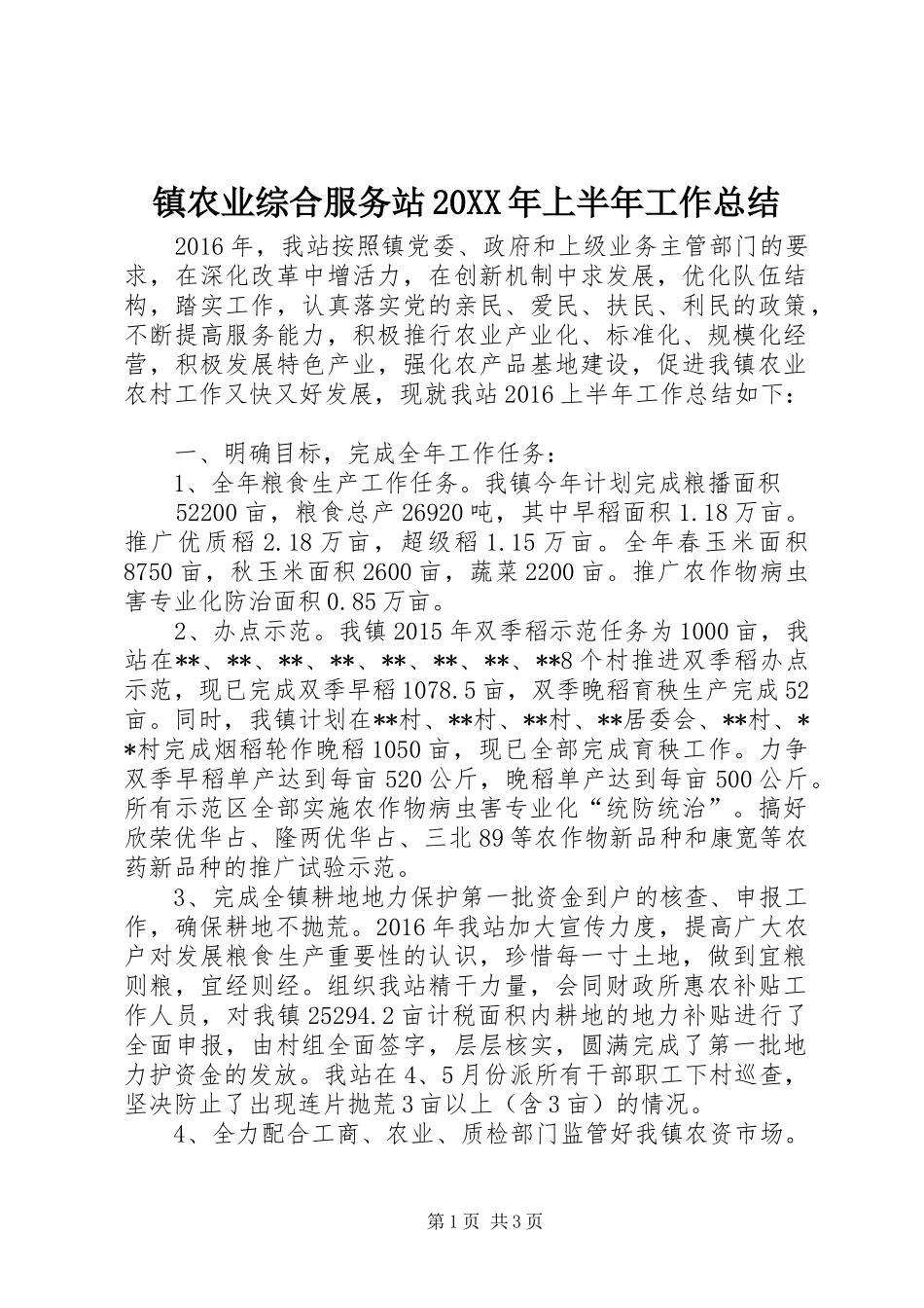 镇农业综合服务站20XX年上半年工作总结_第1页