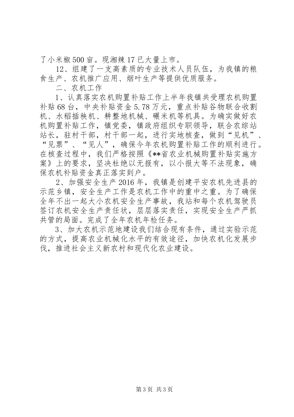 镇农业综合服务站20XX年上半年工作总结_第3页