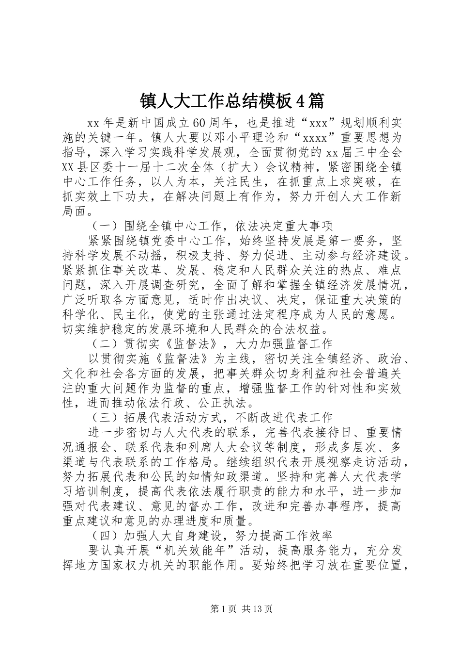 镇人大工作总结模板4篇_第1页