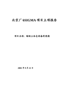 北京厂6SIGMA项目立项报告17