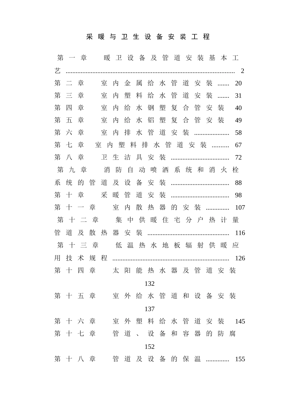 采暖与卫生设备安装工程(157页)_第1页