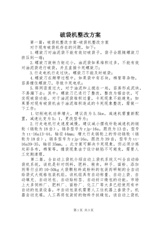 破袋机整改方案