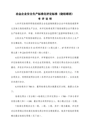 冶金企业安全生产标准化评定标准(烧结球团)XXXX年