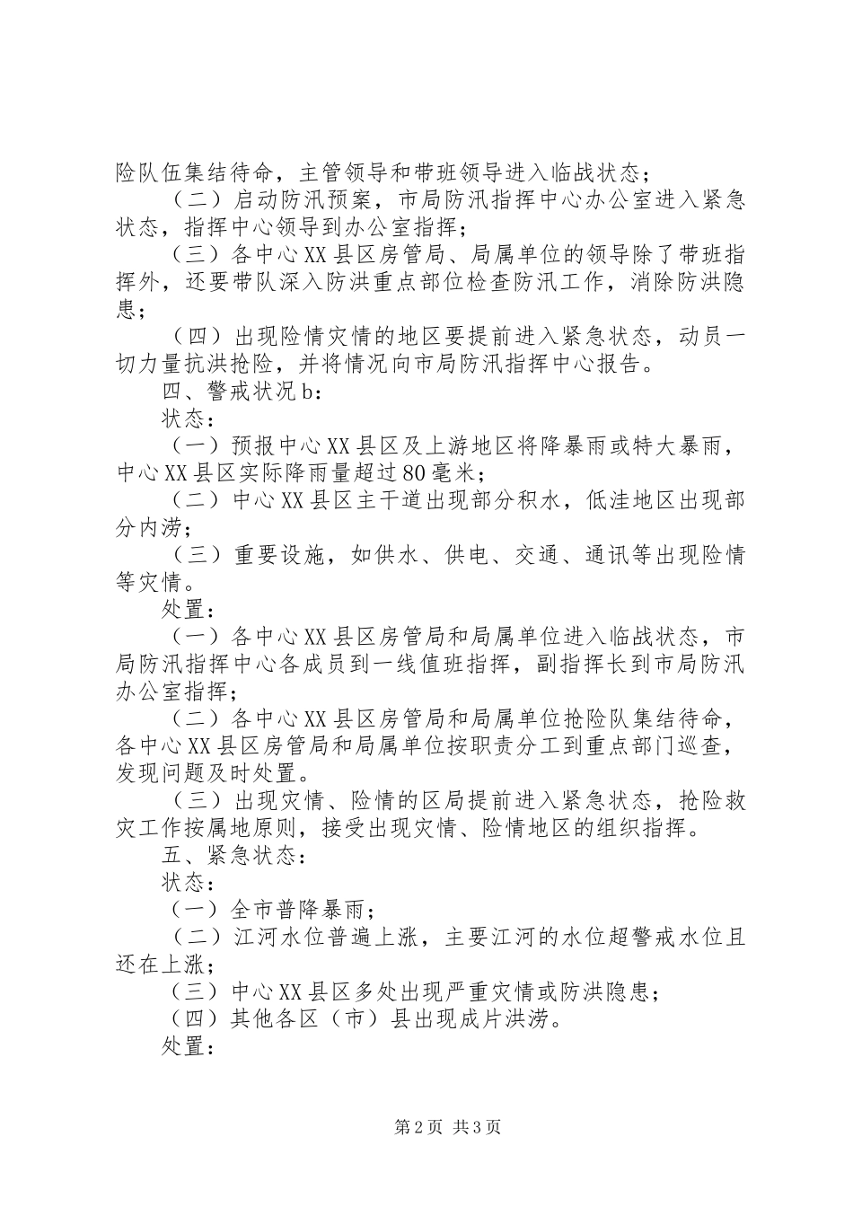 市城乡房产管理局防汛应急处置预案_第2页