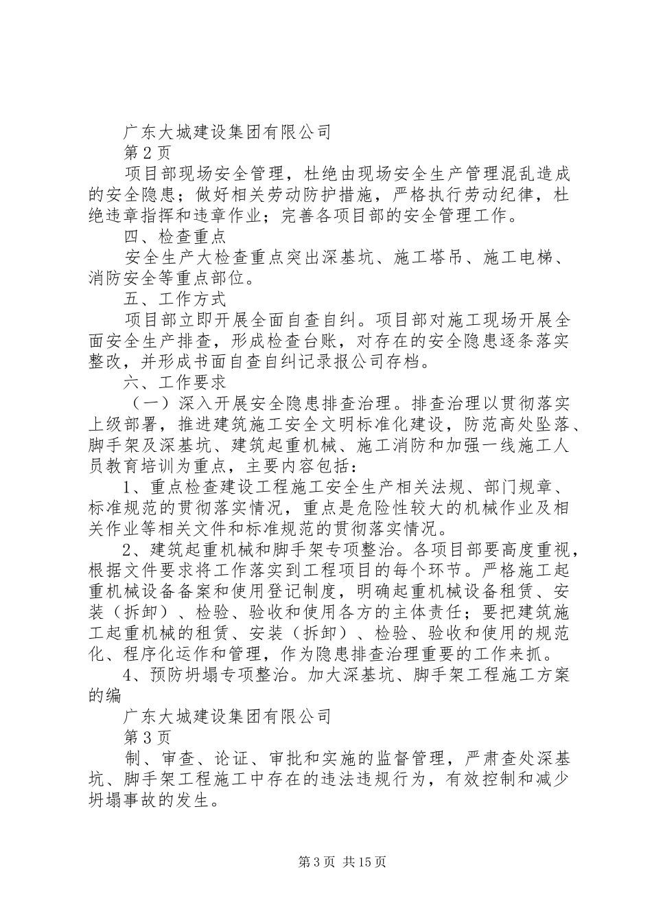 全国安全生产大检查实施方案_第3页