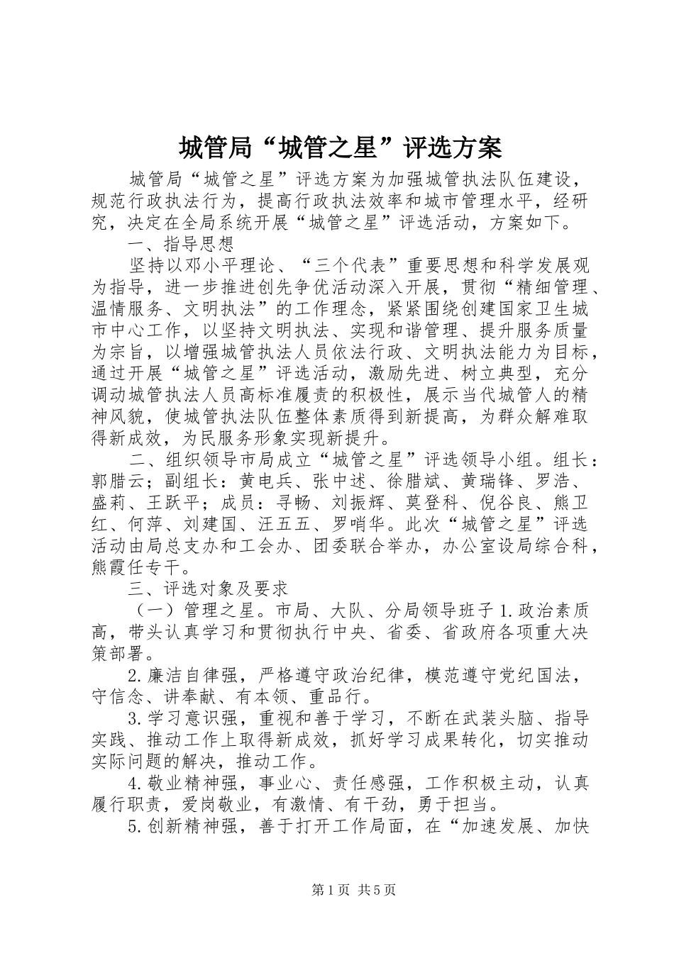 城管局“城管之星”评选实施方案_第1页