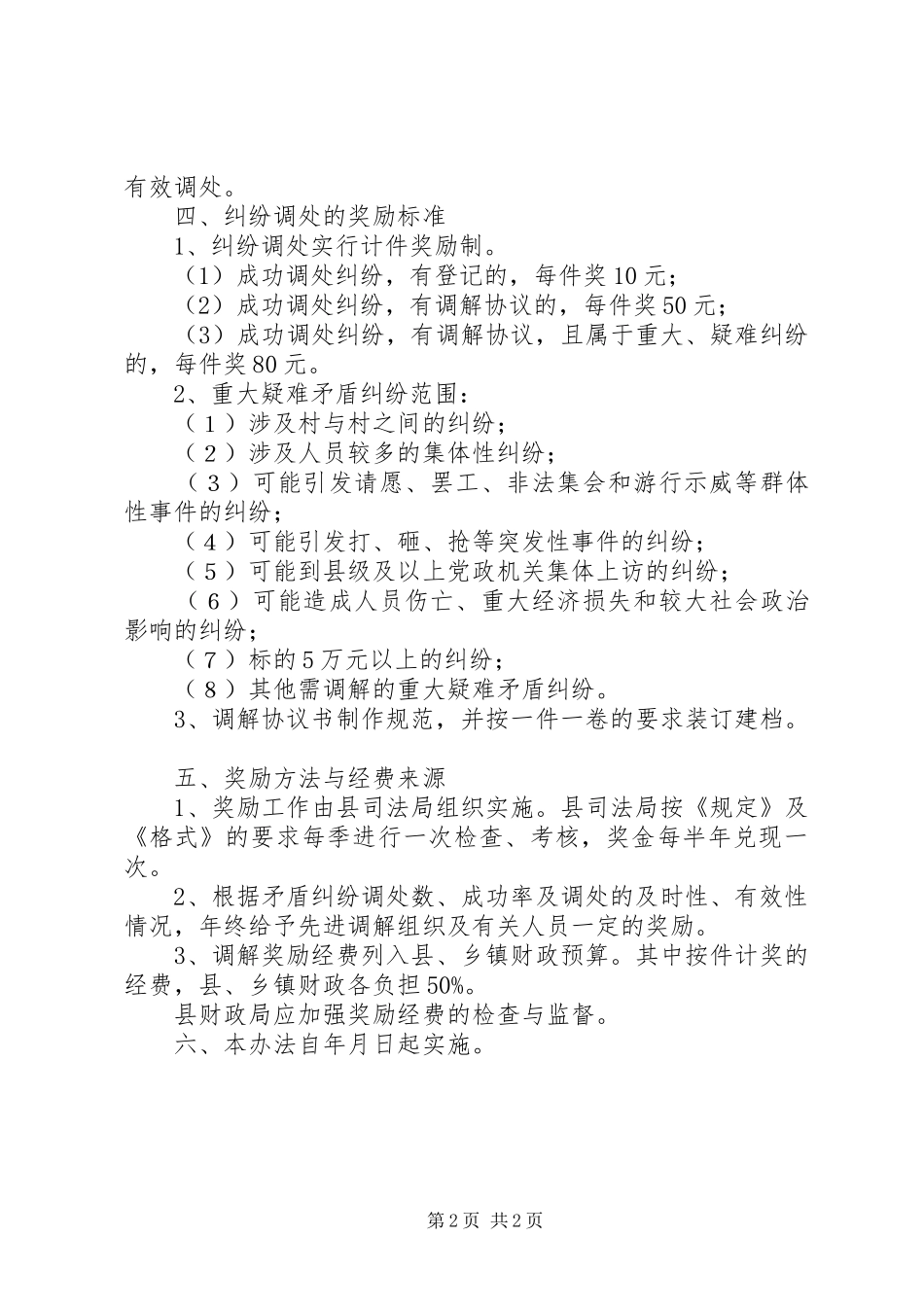 人民调解委员会调处矛盾纠纷奖励方案_第2页