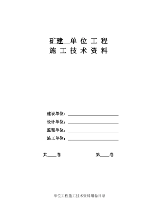 单位工程施工技术资料