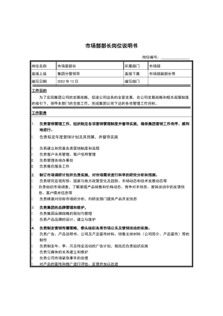 江苏牧羊市场部部长岗位说明书