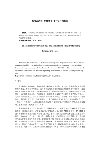 裂解连杆的加工工艺及材料