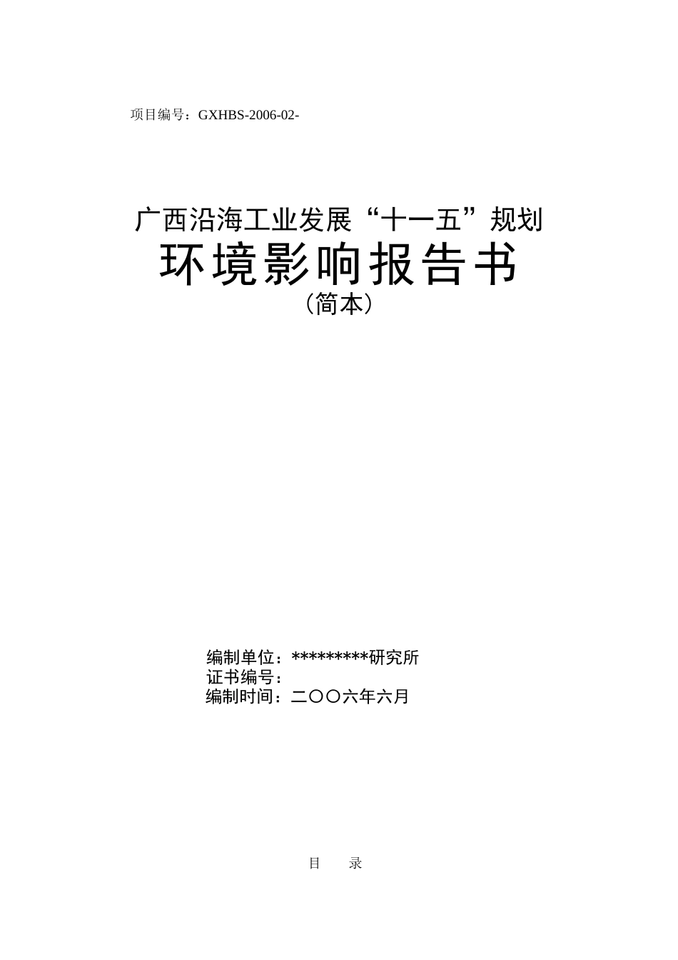 广西沿海工业发展“十一五”规划环境影响报告书_第1页