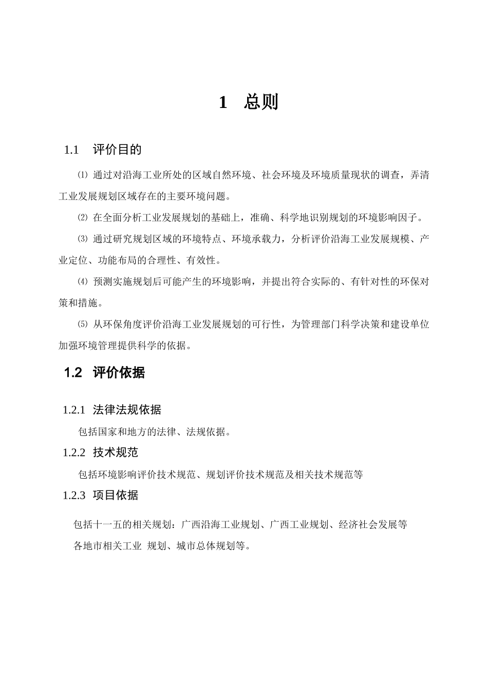 广西沿海工业发展“十一五”规划环境影响报告书_第3页