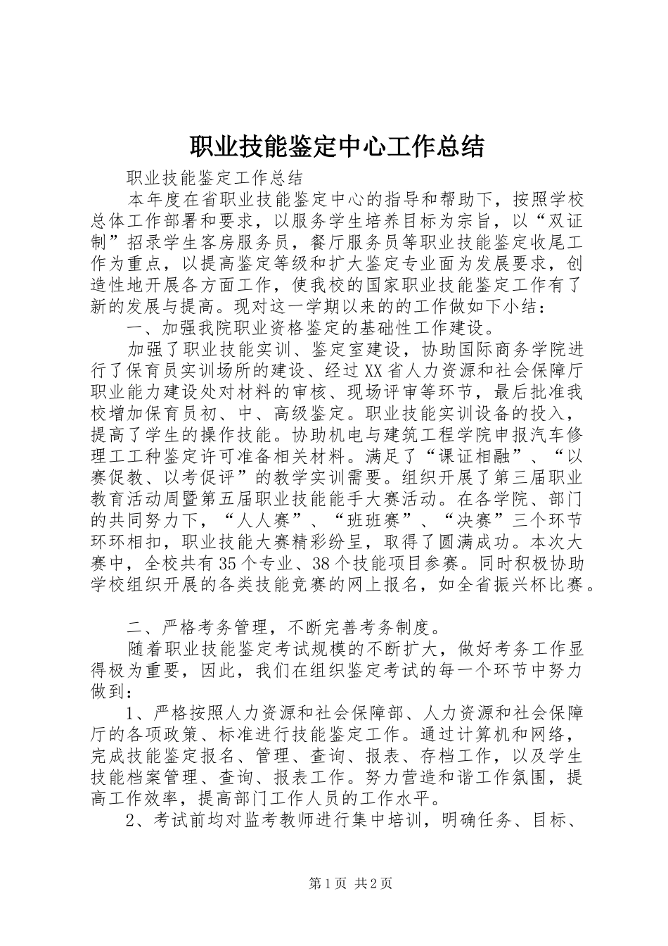职业技能鉴定中心工作总结_第1页