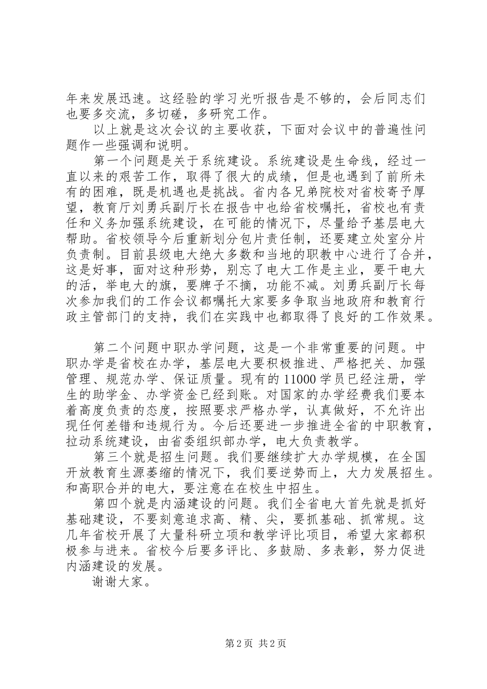 电大校长在XX年工作会议上的总结发言稿_第2页