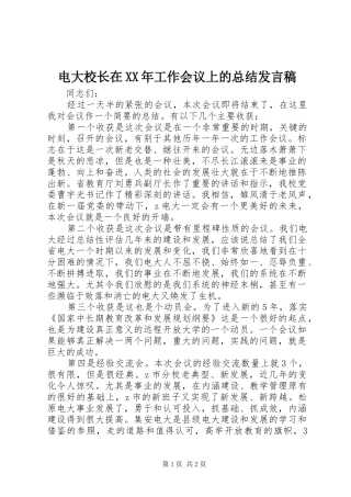 电大校长在XX年工作会议上的总结发言稿