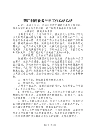 药厂制药设备半年工作总结总结