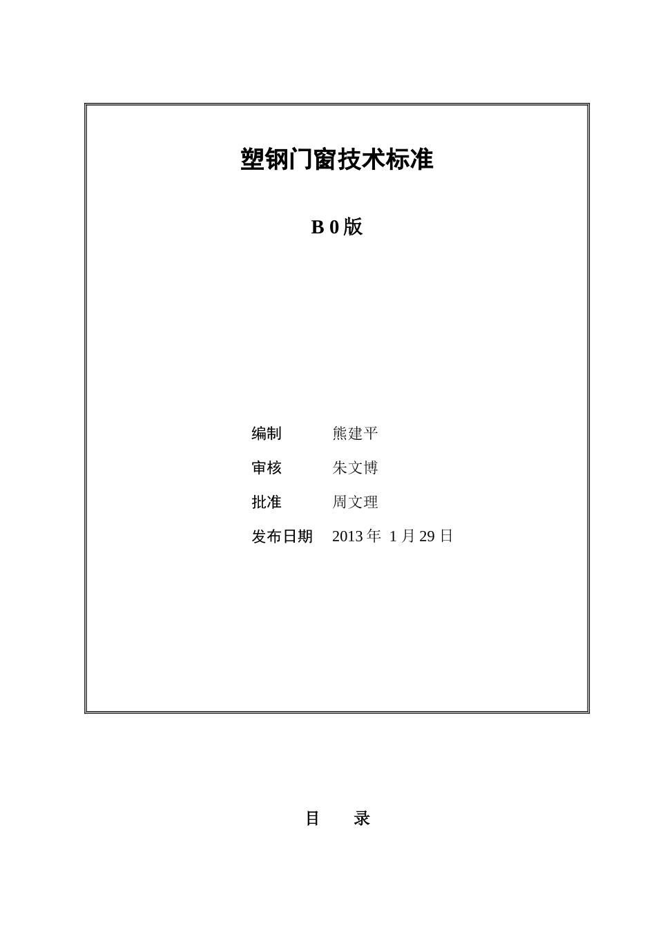 vanke塑钢门窗工程技术标准(B0版)_第1页