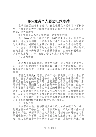 部队党员个人思想汇报总结