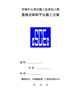 环球中心悬挑式卸料平台施工方案培训资料