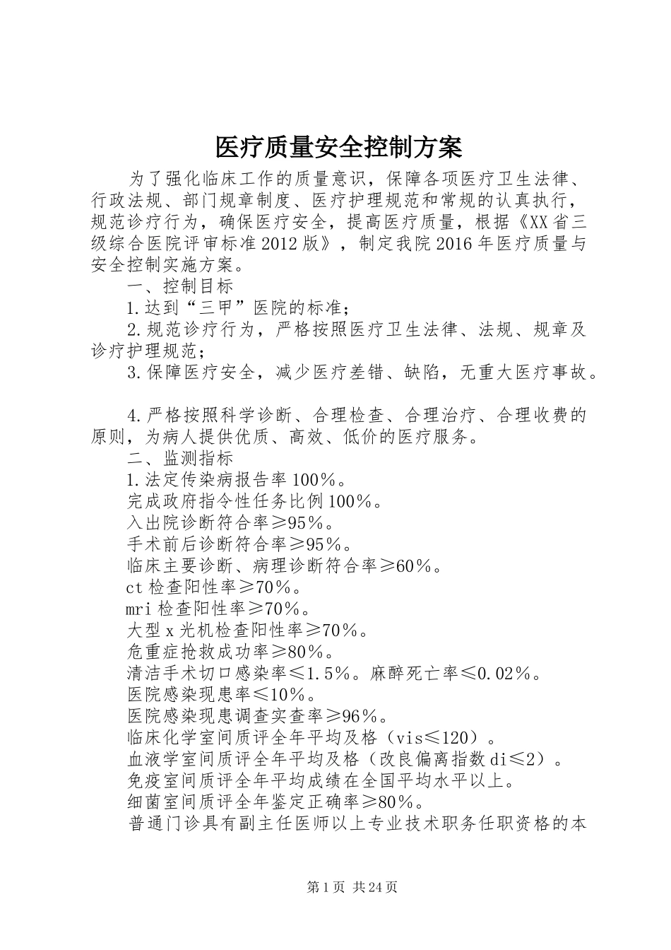 医疗质量安全控制实施方案_第1页