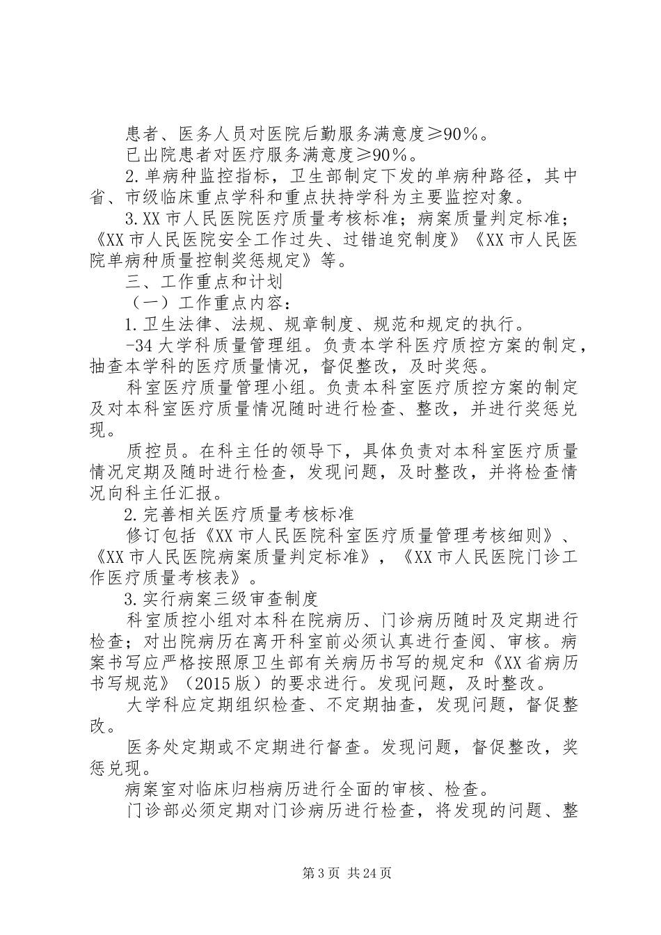 医疗质量安全控制实施方案_第3页