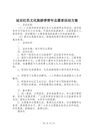 延安红色文化旅游季青年志愿者活动实施方案