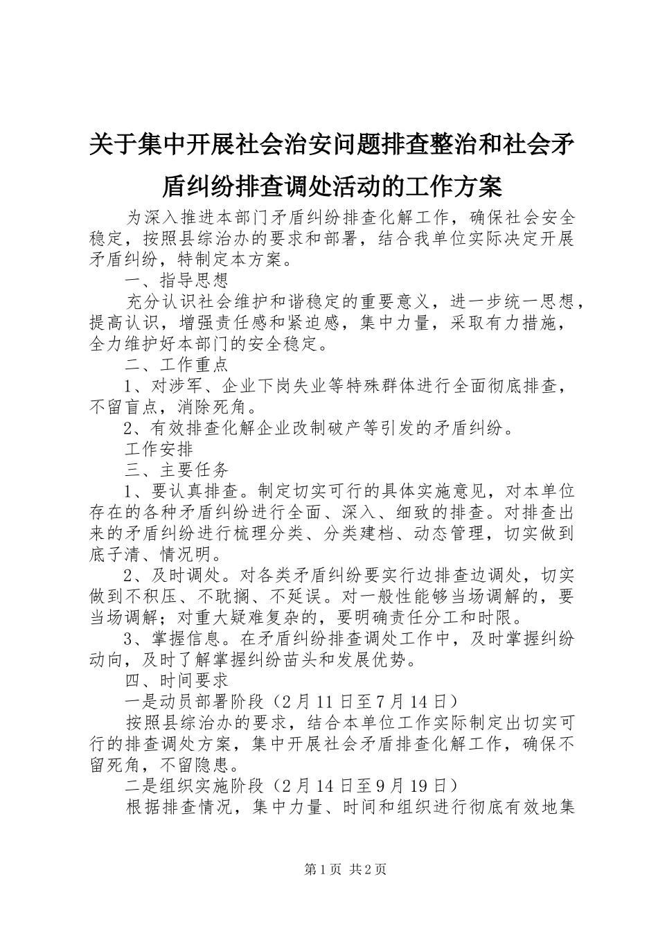 关于集中开展社会治安问题排查整治和社会矛盾纠纷排查调处活动的工作实施方案_第1页