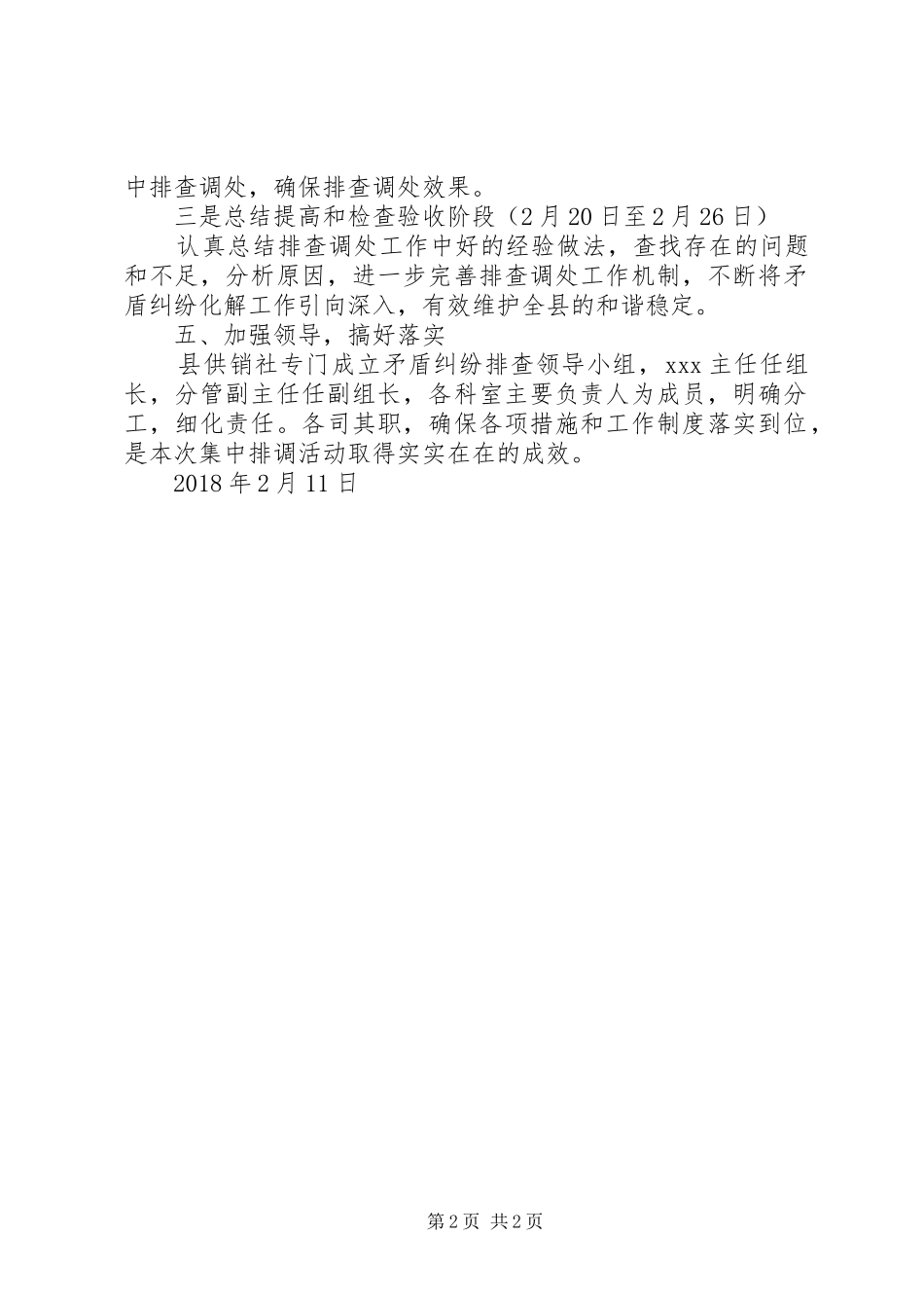 关于集中开展社会治安问题排查整治和社会矛盾纠纷排查调处活动的工作实施方案_第2页