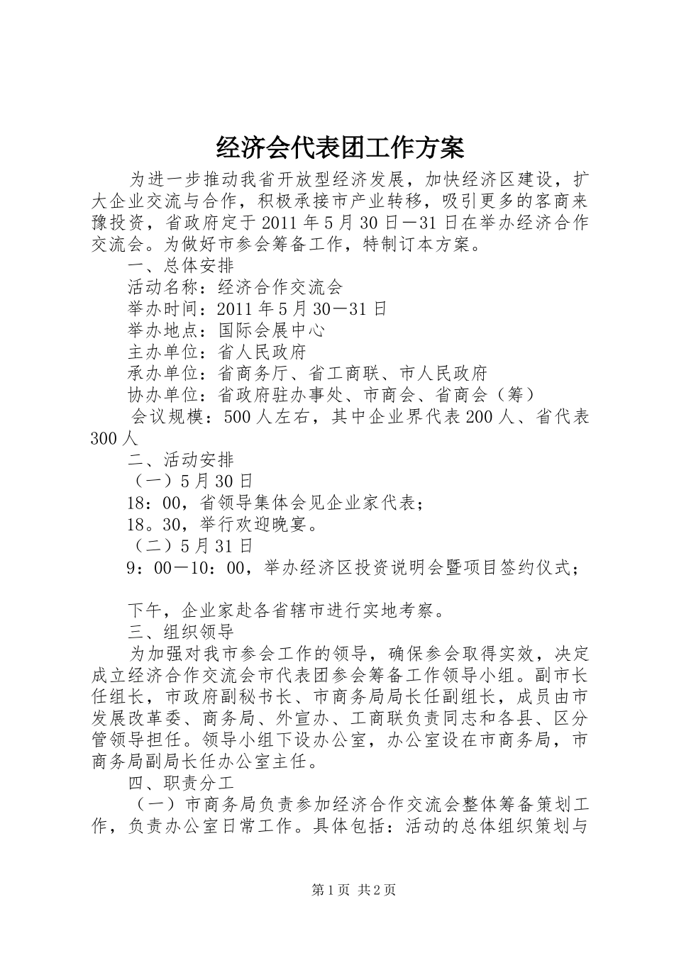 经济会代表团工作实施方案_第1页