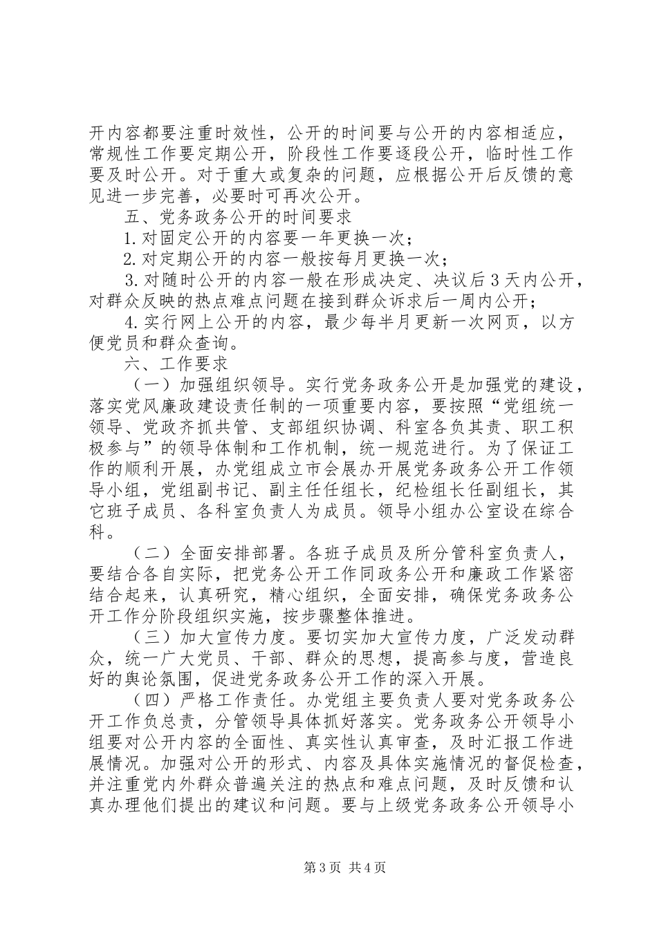 会展办党务公开工作实施方案_第3页