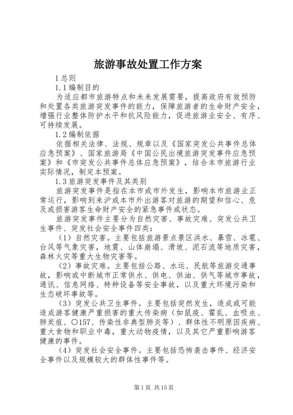 旅游事故处置工作实施方案_第1页