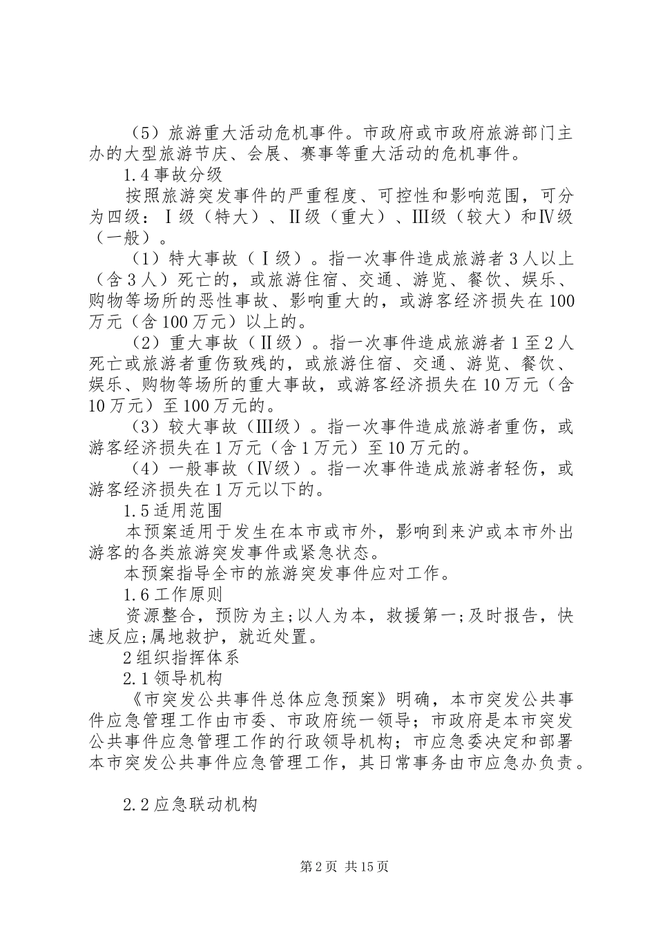 旅游事故处置工作实施方案_第2页