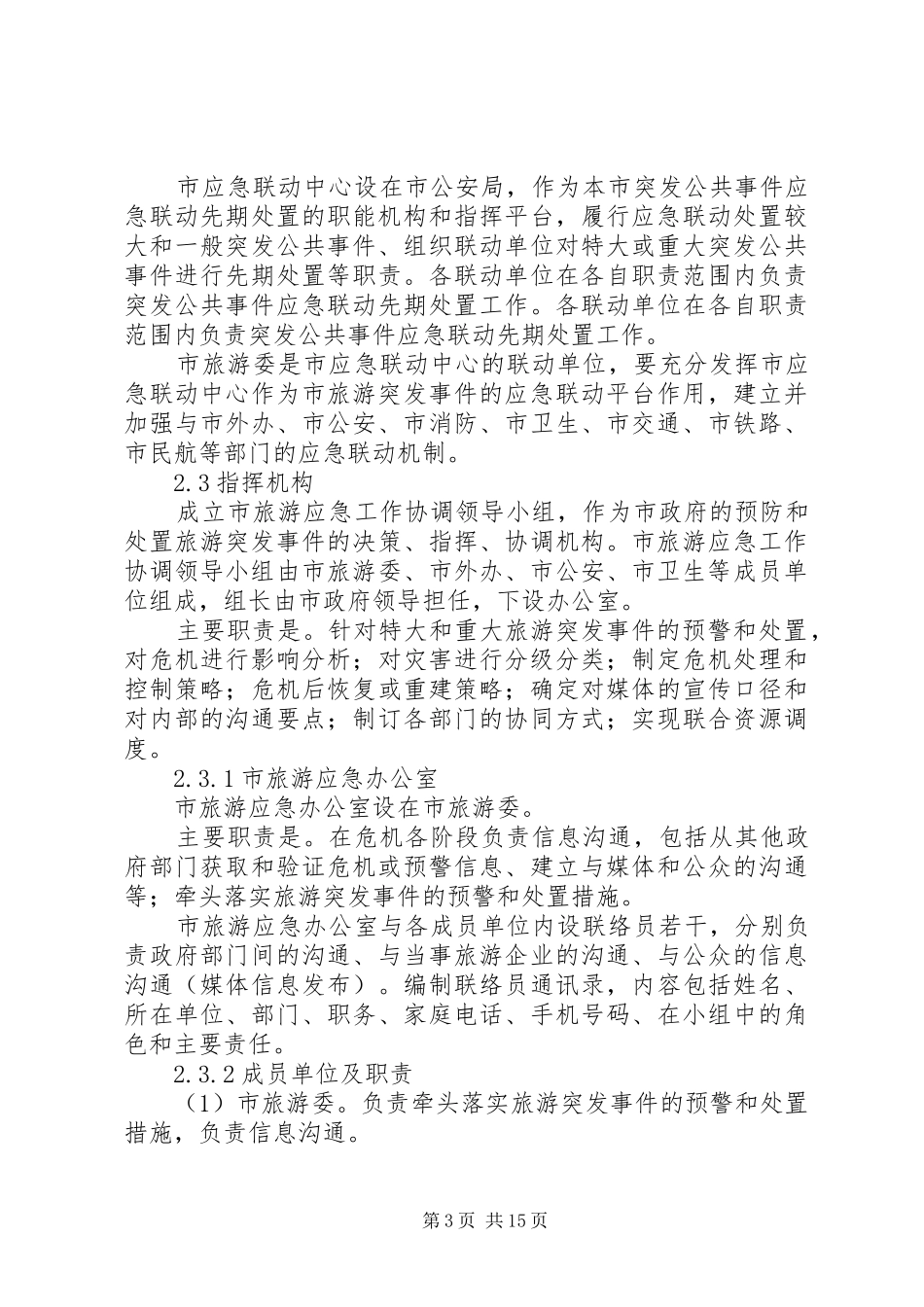 旅游事故处置工作实施方案_第3页