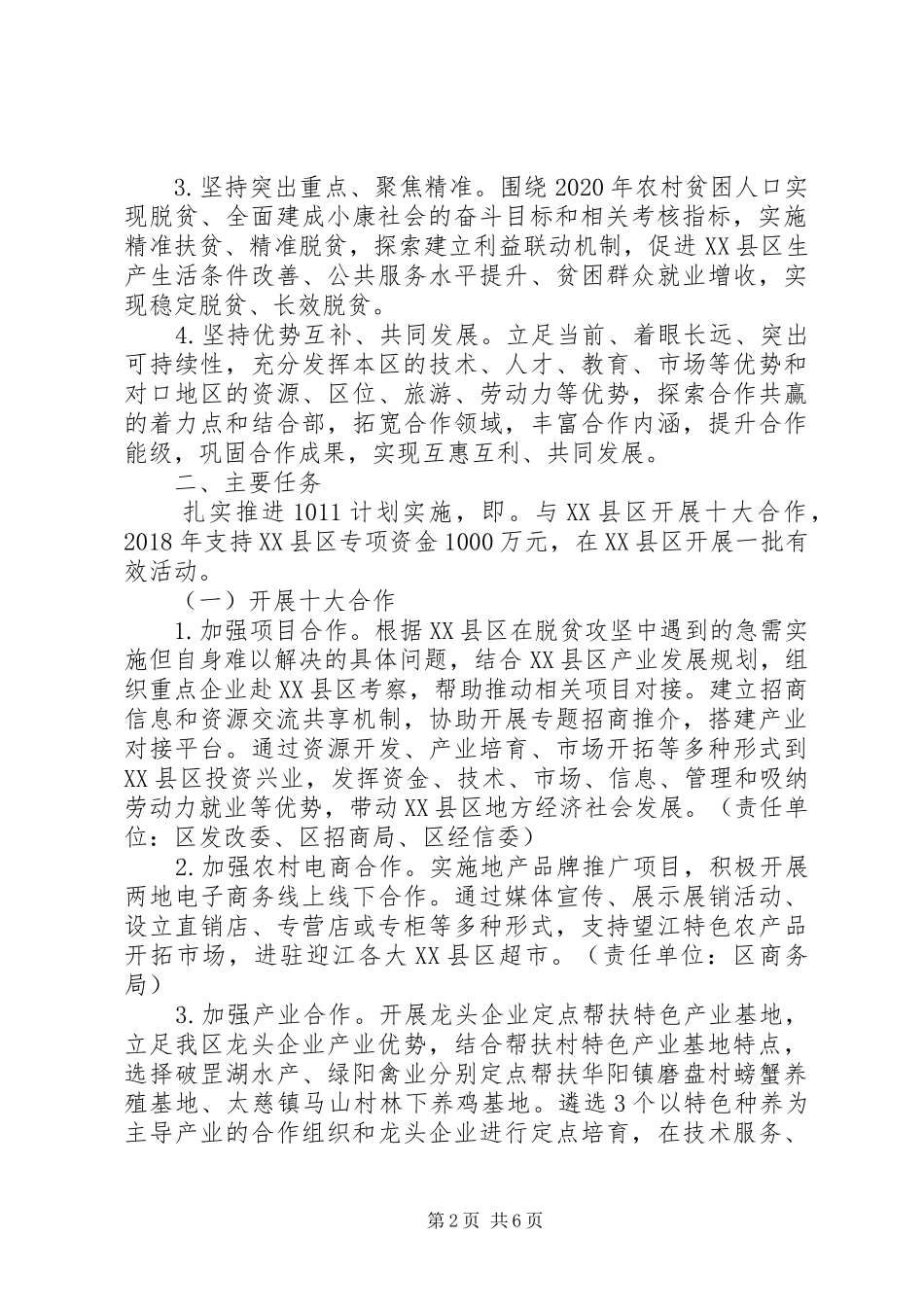 关于结对帮扶县推进脱贫攻坚的方案_第2页