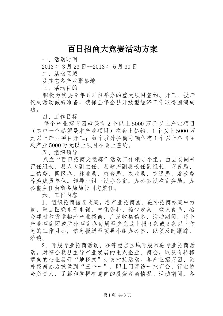 百日招商大竞赛活动实施方案_第1页