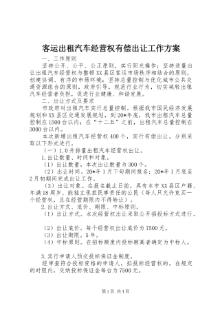 客运出租汽车经营权有偿出让工作实施方案