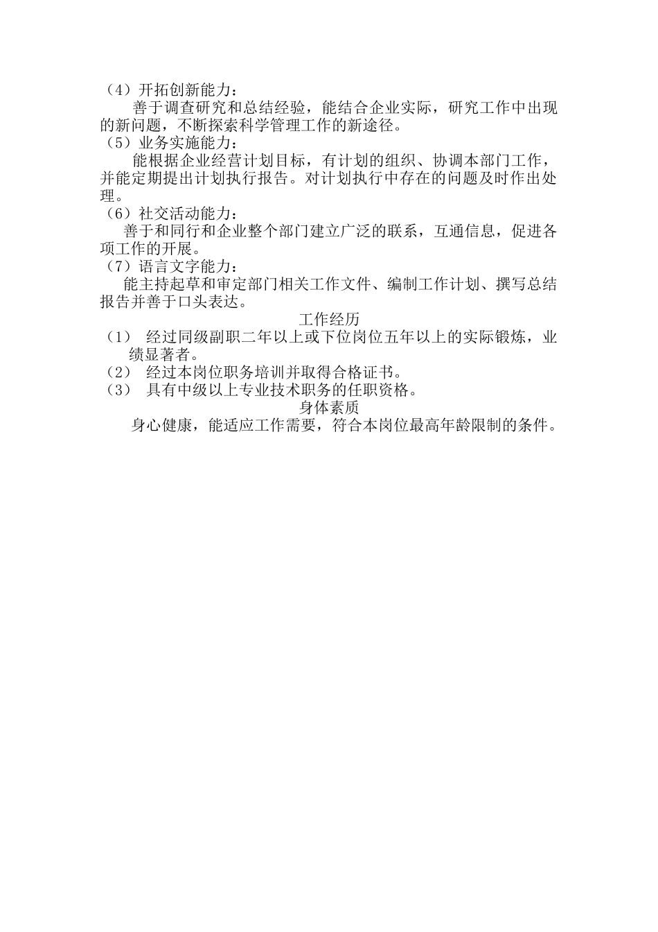 各部门负责人的甄选标准分析_第2页