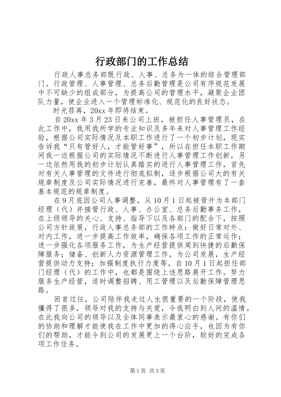 行政部门的工作总结_第1页