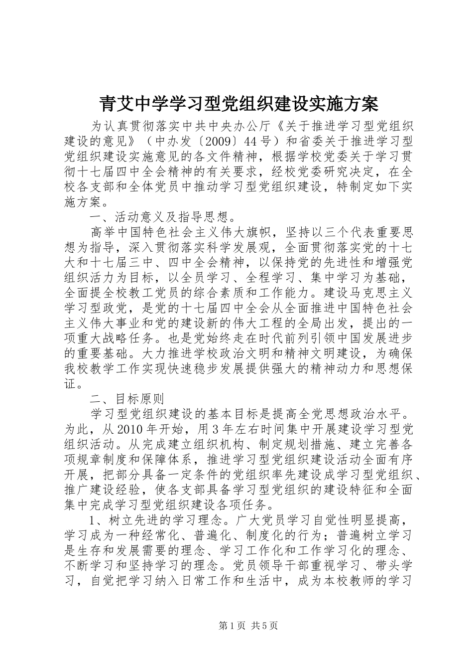 青艾中学学习型党组织建设实施方案_第1页
