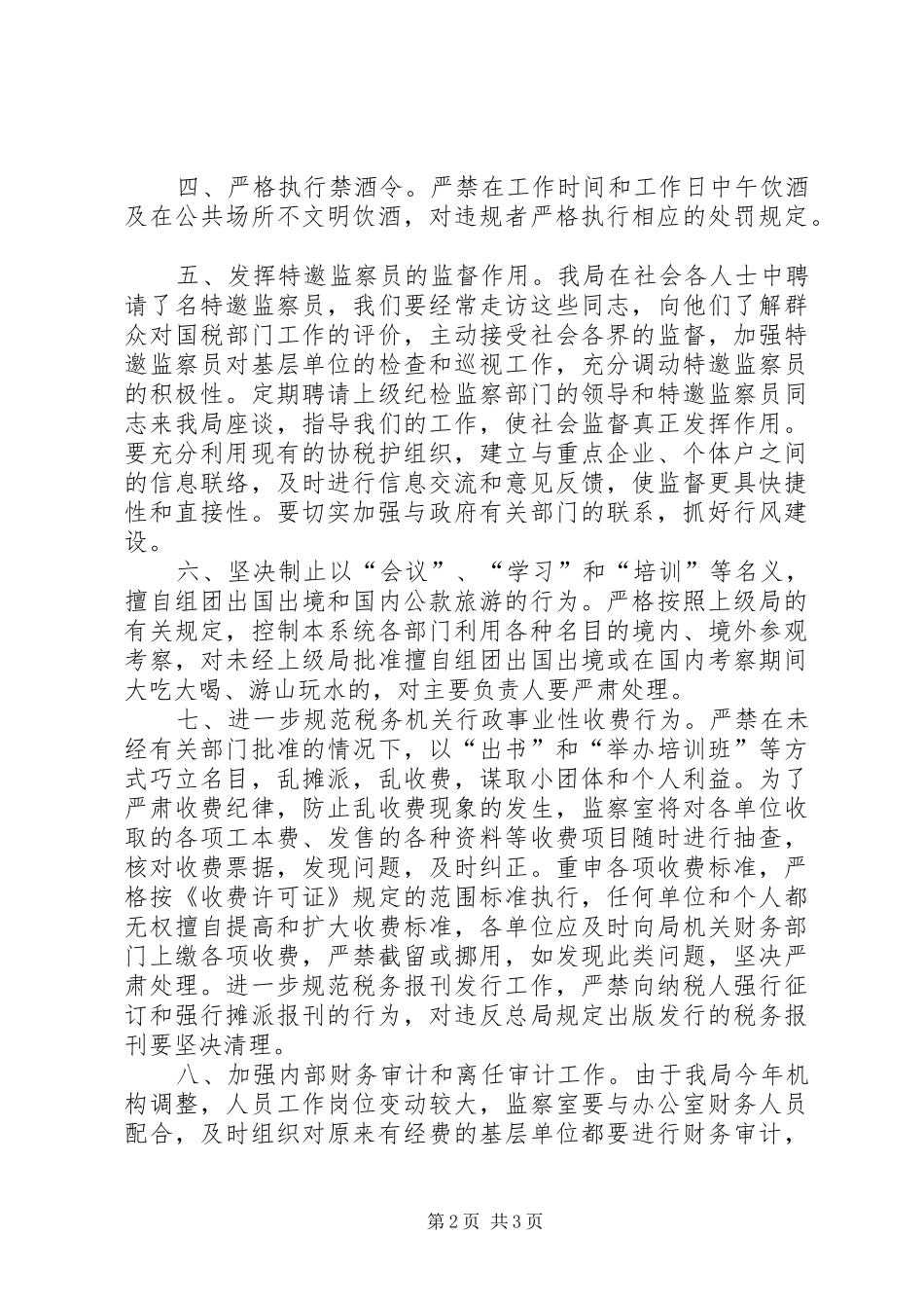 某国家税务局纠正部门行业不正之风工作方案_第2页