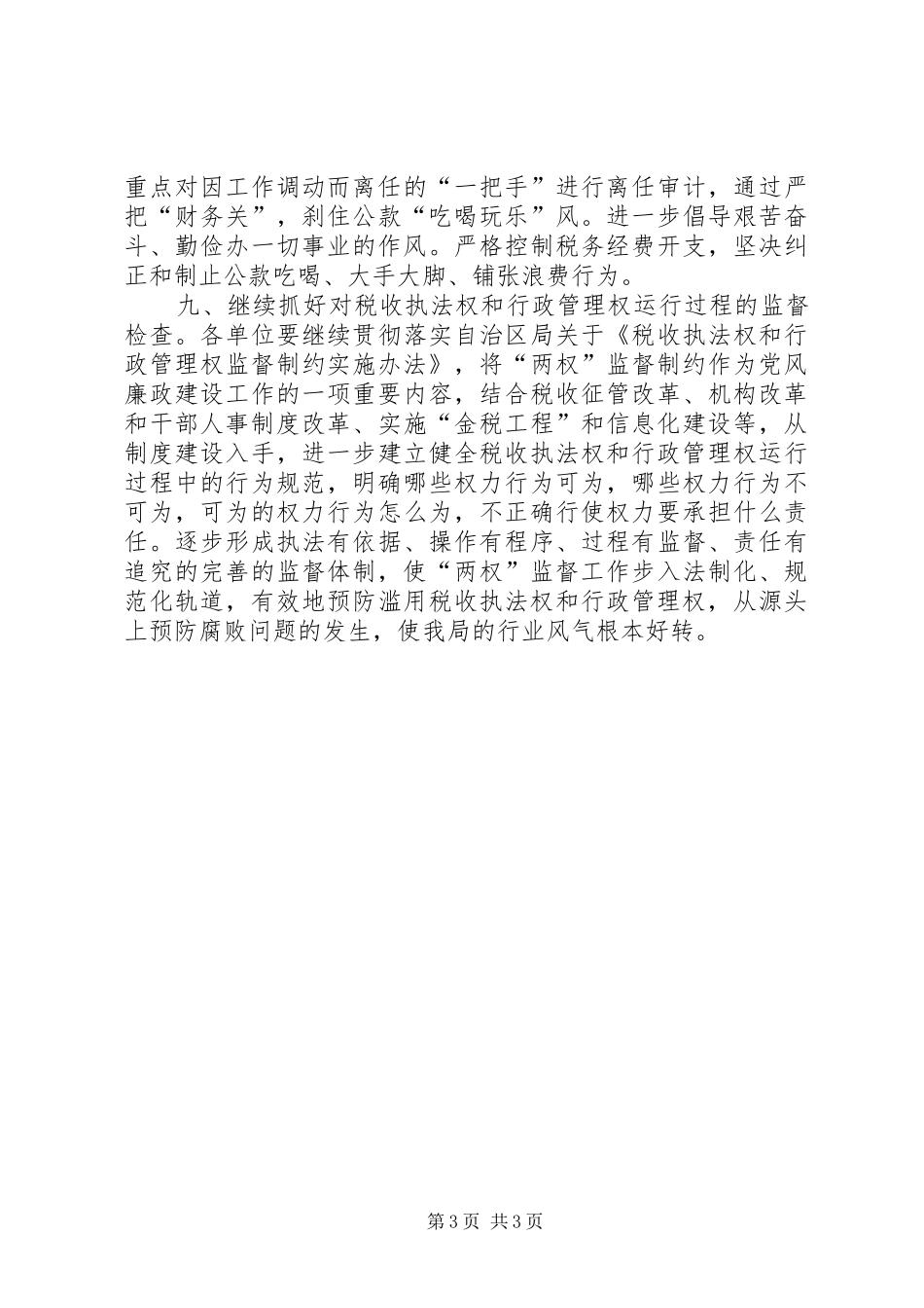 某国家税务局纠正部门行业不正之风工作方案_第3页
