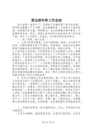 营运部年终工作总结