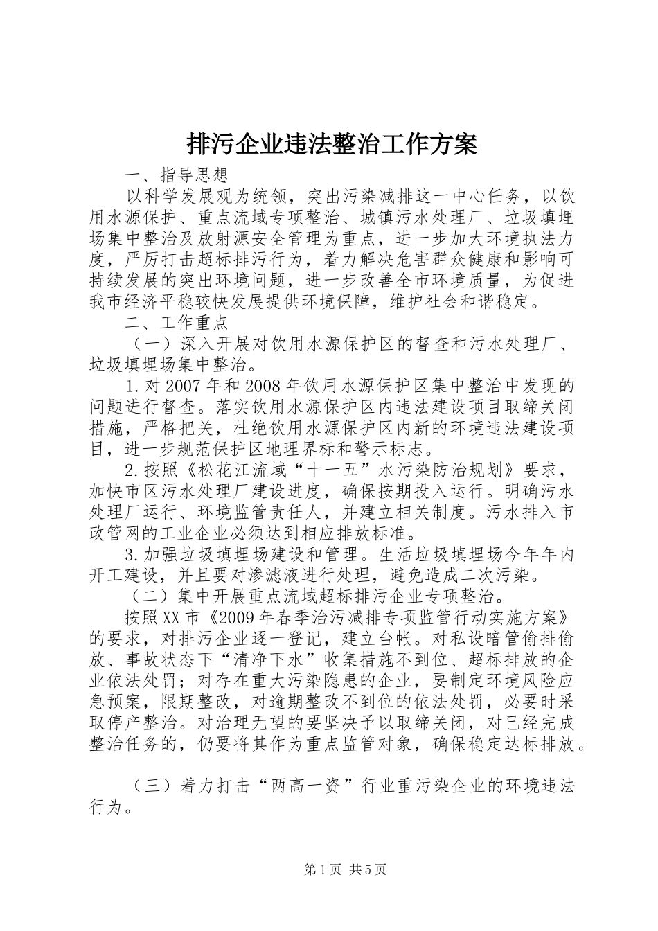 排污企业违法整治工作方案_第1页