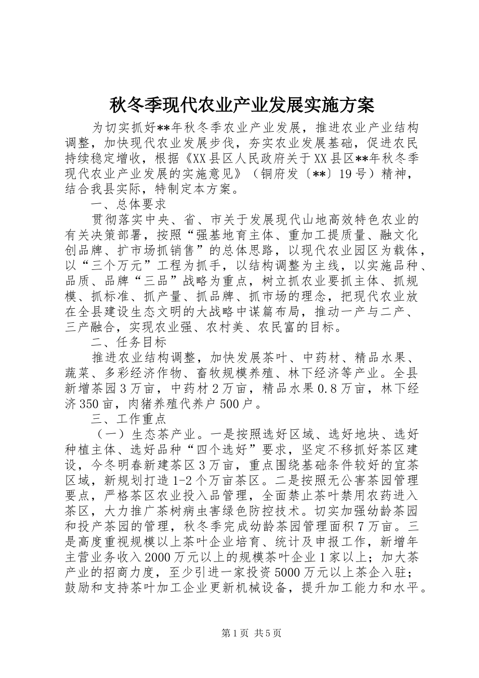 秋冬季现代农业产业发展方案_第1页