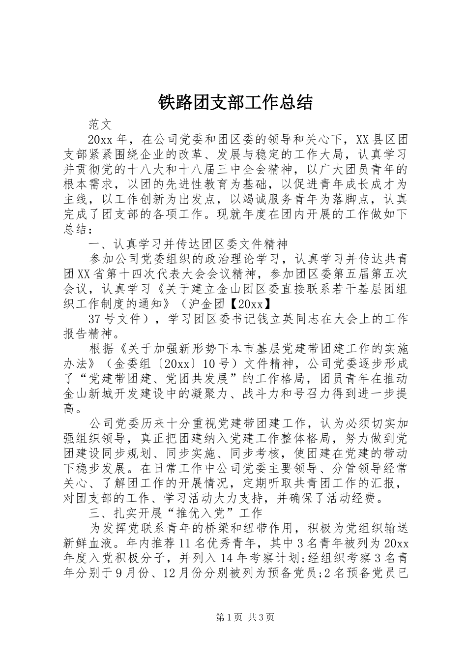 铁路团支部工作总结_第1页