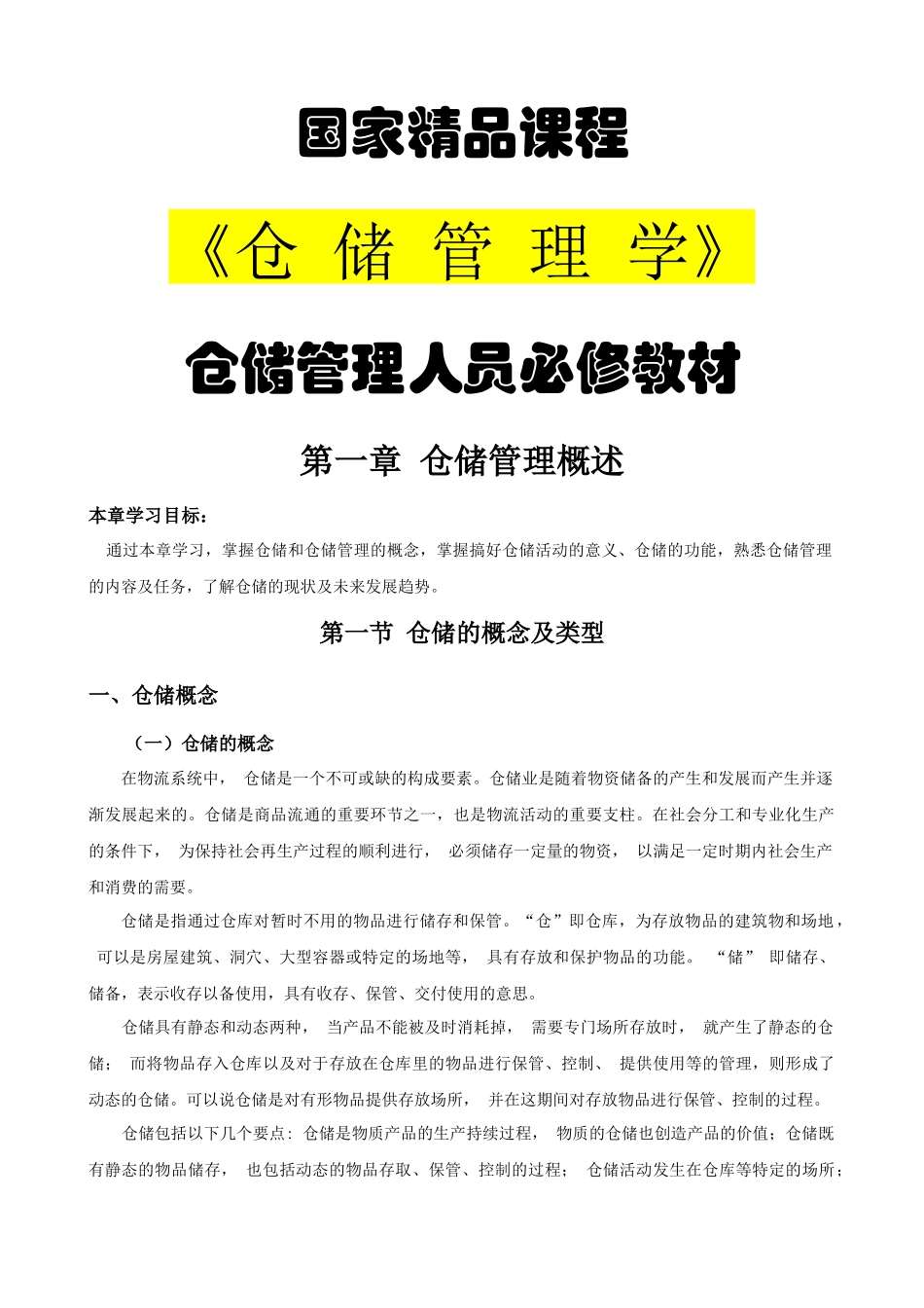第一章仓储管理概述_第1页